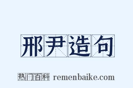 邢尹造句是什么意思的图片